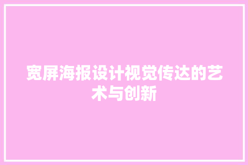 宽屏海报设计视觉传达的艺术与创新