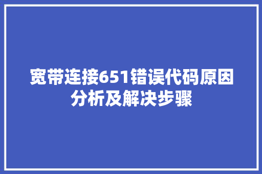 宽带连接651错误代码原因分析及解决步骤