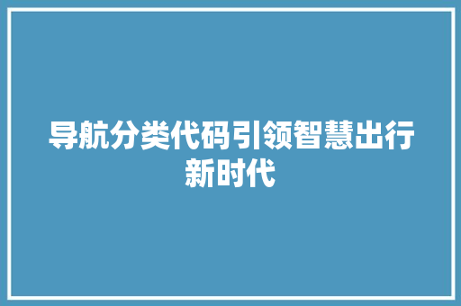 导航分类代码引领智慧出行新时代