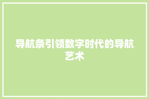 导航条引领数字时代的导航艺术