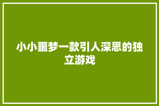 小小噩梦一款引人深思的独立游戏
