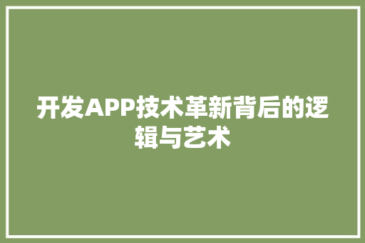 开发APP技术革新背后的逻辑与艺术