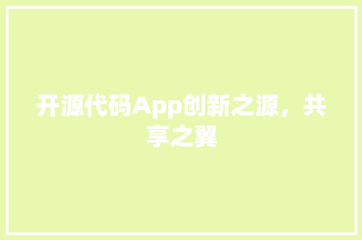 开源代码App创新之源，共享之翼