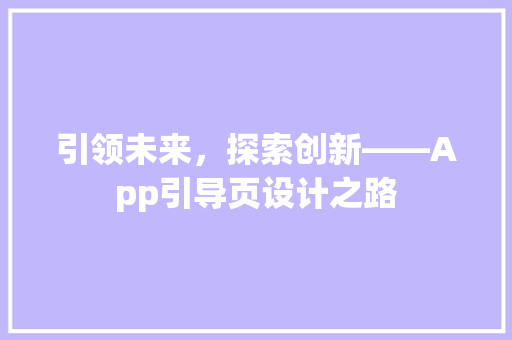 引领未来，探索创新——App引导页设计之路