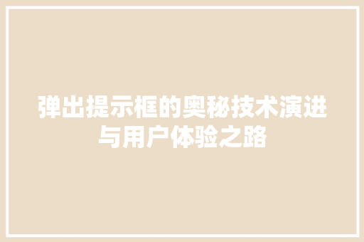 弹出提示框的奥秘技术演进与用户体验之路