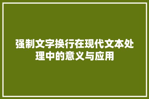 强制文字换行在现代文本处理中的意义与应用