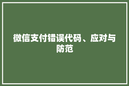 微信支付错误代码、应对与防范  第1张