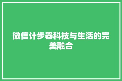 微信计步器科技与生活的完美融合