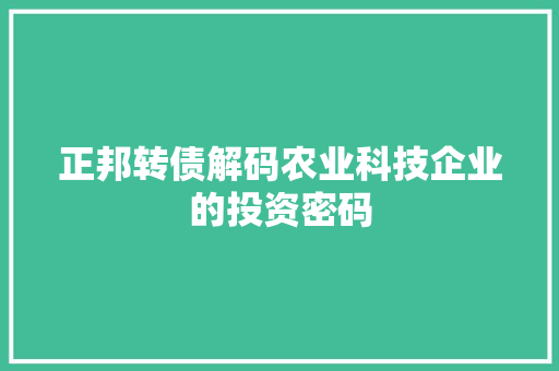 正邦转债解码农业科技企业的投资密码