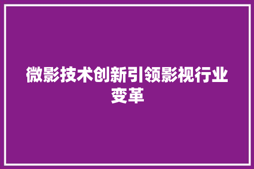 微影技术创新引领影视行业变革