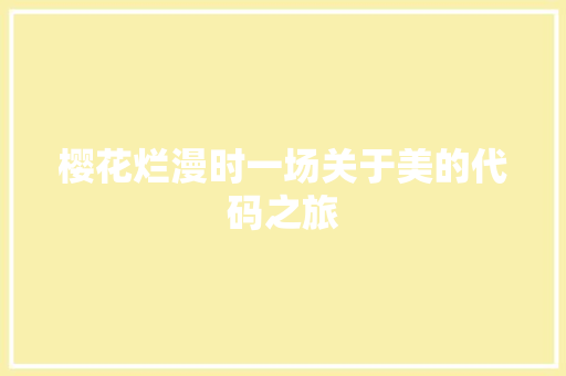 樱花烂漫时一场关于美的代码之旅