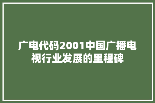 广电代码2001中国广播电视行业发展的里程碑