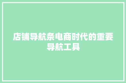 店铺导航条电商时代的重要导航工具