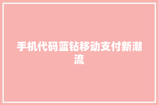 手机代码蓝钻移动支付新潮流