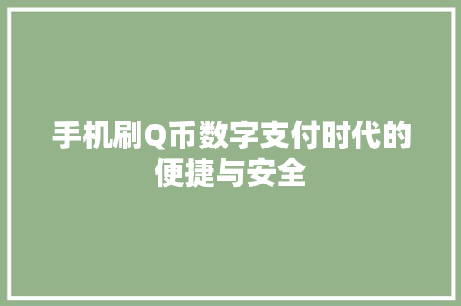 手机刷Q币数字支付时代的便捷与安全