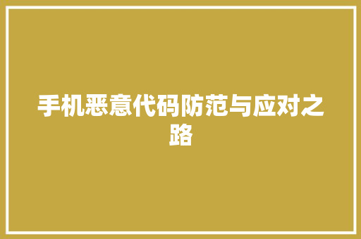 手机恶意代码防范与应对之路