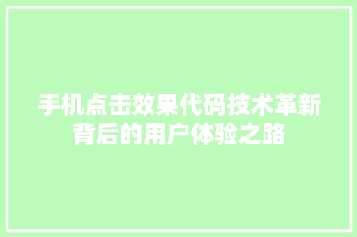 手机点击效果代码技术革新背后的用户体验之路