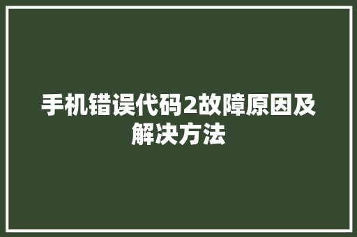 手机错误代码2故障原因及解决方法