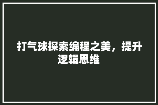 打气球探索编程之美，提升逻辑思维
