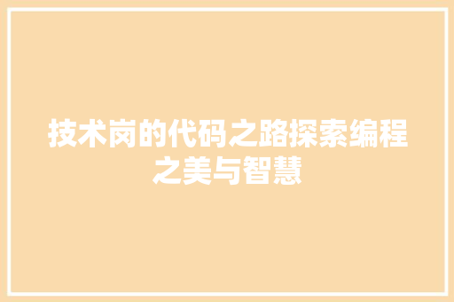 技术岗的代码之路探索编程之美与智慧