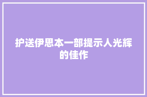 护送伊思本一部提示人光辉的佳作  第1张