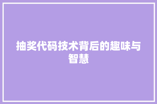 抽奖代码技术背后的趣味与智慧