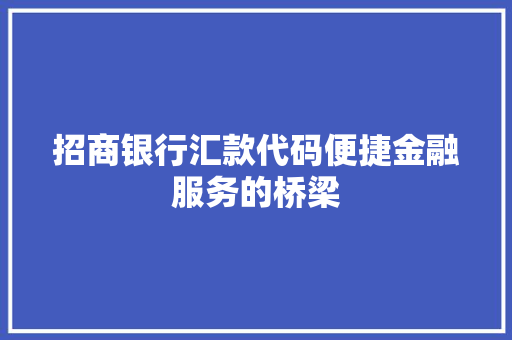 招商银行汇款代码便捷金融服务的桥梁
