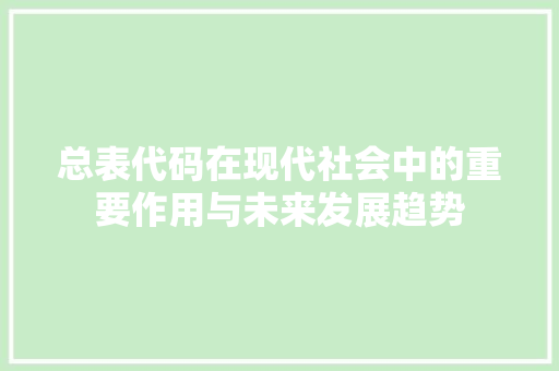 总表代码在现代社会中的重要作用与未来发展趋势