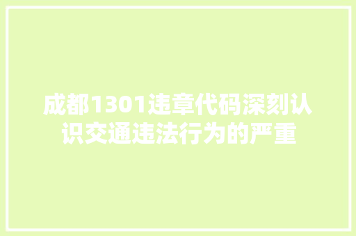 成都1301违章代码深刻认识交通违法行为的严重
