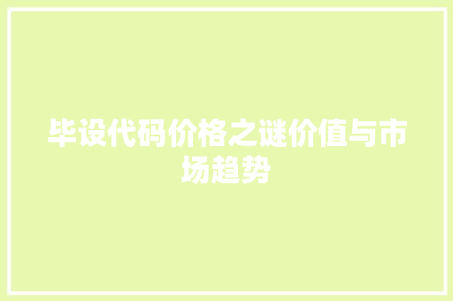 毕设代码价格之谜价值与市场趋势