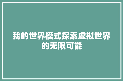 我的世界模式探索虚拟世界的无限可能