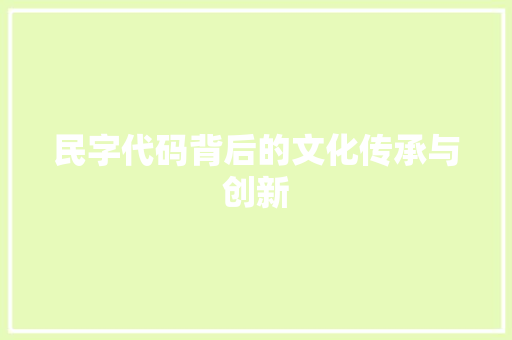 民字代码背后的文化传承与创新
