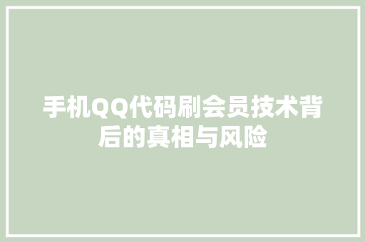 手机QQ代码刷会员技术背后的真相与风险
