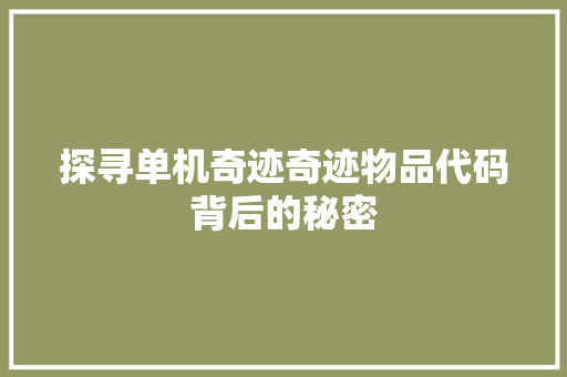 探寻单机奇迹奇迹物品代码背后的秘密