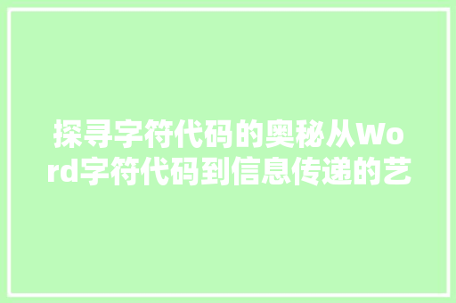 探寻字符代码的奥秘从Word字符代码到信息传递的艺术