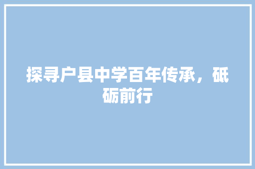 探寻户县中学百年传承，砥砺前行