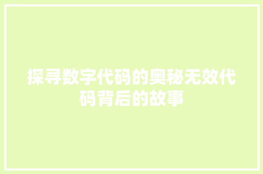 探寻数字代码的奥秘无效代码背后的故事