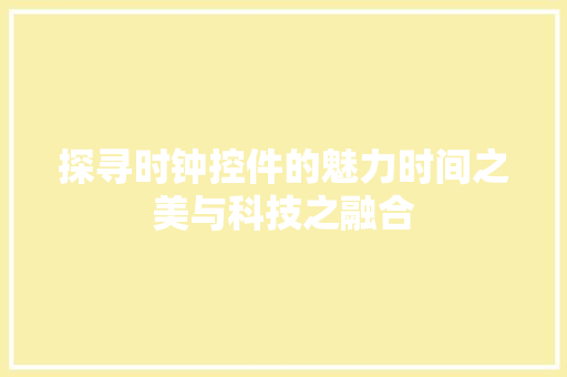 探寻时钟控件的魅力时间之美与科技之融合