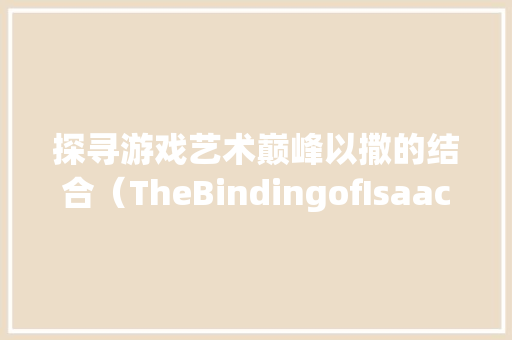 探寻游戏艺术巅峰以撒的结合（TheBindingofIsaac）中的switch版