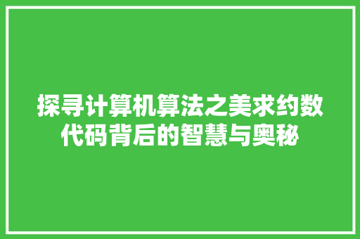 探寻计算机算法之美求约数代码背后的智慧与奥秘