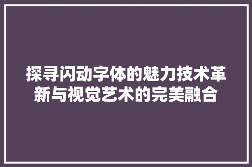 探寻闪动字体的魅力技术革新与视觉艺术的完美融合