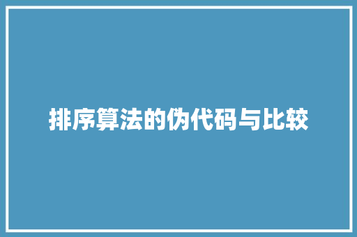 排序算法的伪代码与比较