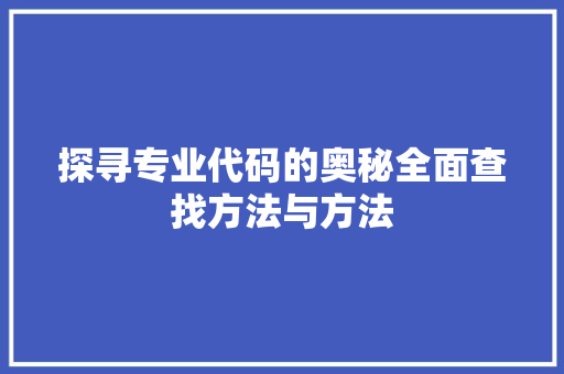 探寻专业代码的奥秘全面查找方法与方法