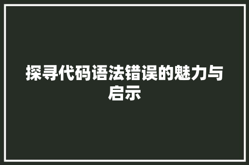 探寻代码语法错误的魅力与启示