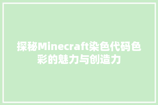 探秘Minecraft染色代码色彩的魅力与创造力