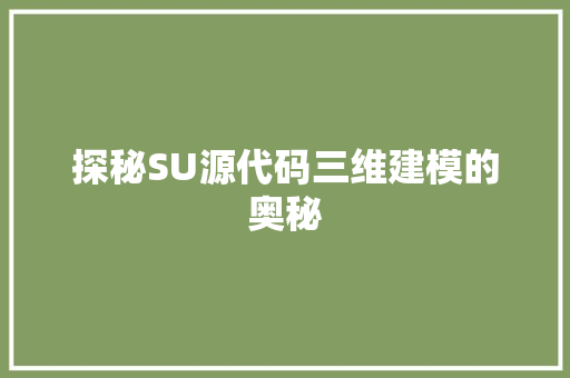 探秘SU源代码三维建模的奥秘