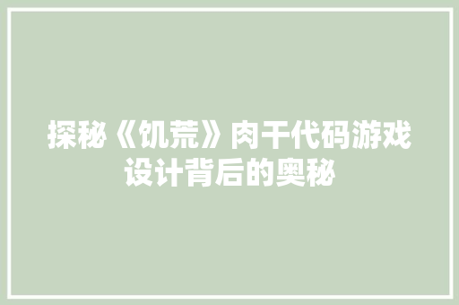 探秘《饥荒》肉干代码游戏设计背后的奥秘