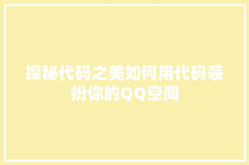 探秘代码之美如何用代码装扮你的QQ空间