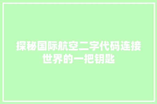 探秘国际航空二字代码连接世界的一把钥匙