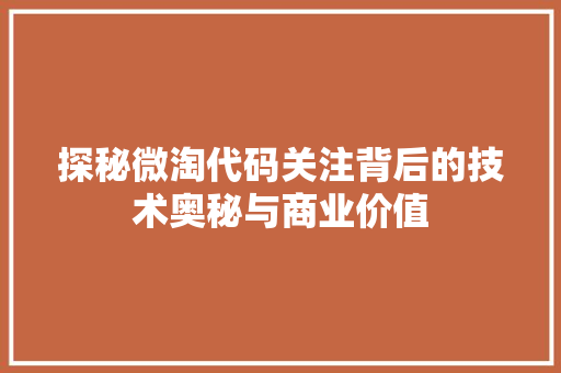 探秘微淘代码关注背后的技术奥秘与商业价值